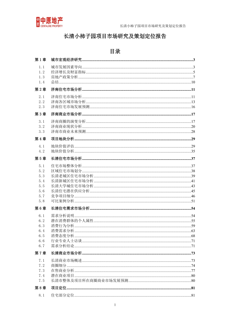 2010年长清小柿子园项目市场研究及策划定位报告.doc_第1页