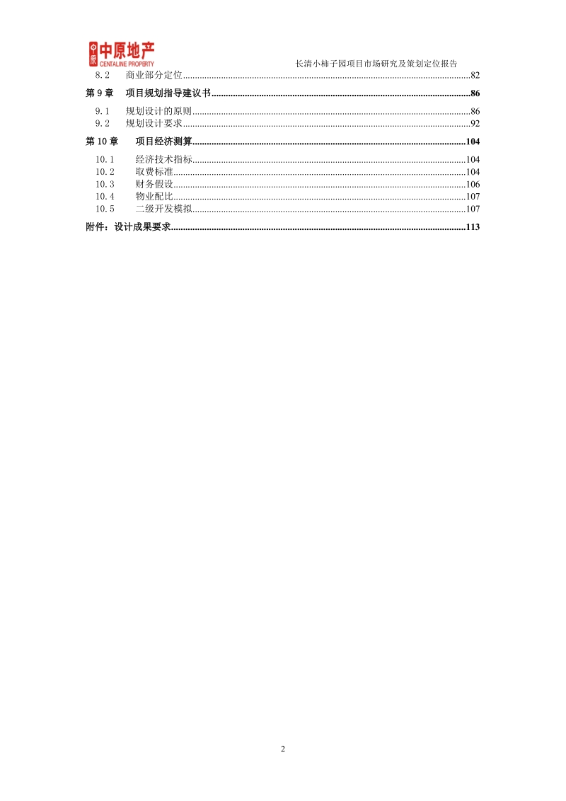 2010年长清小柿子园项目市场研究及策划定位报告.doc_第2页