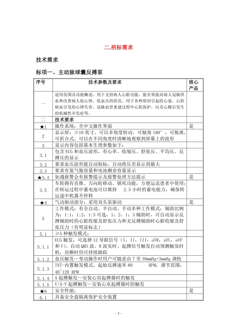 杭州市萧山区卫生和计划生育局（杭州市萧山区中医院）医疗.doc_第3页