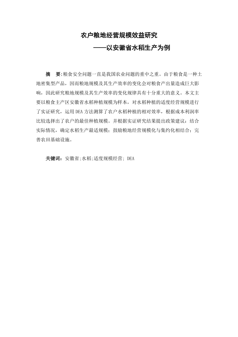 农户粮地经营规模效益研究——以安徽省水稻生产为例 　任婉竹　.doc_第2页