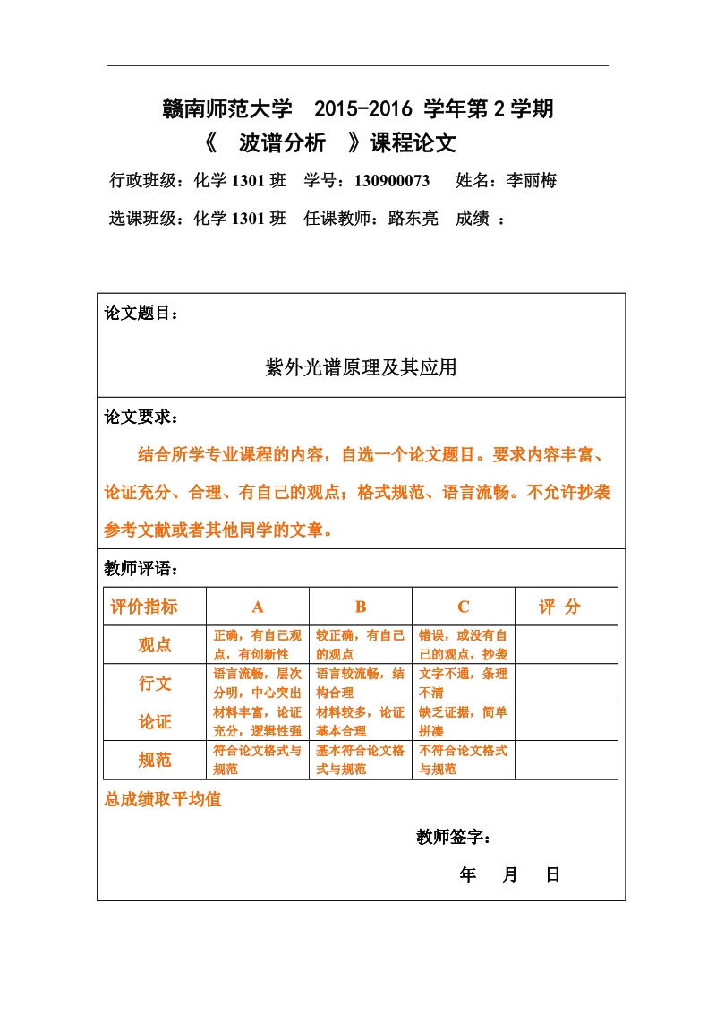 波谱分析论文-紫外光谱原理及其应用  李丽梅.doc_第1页