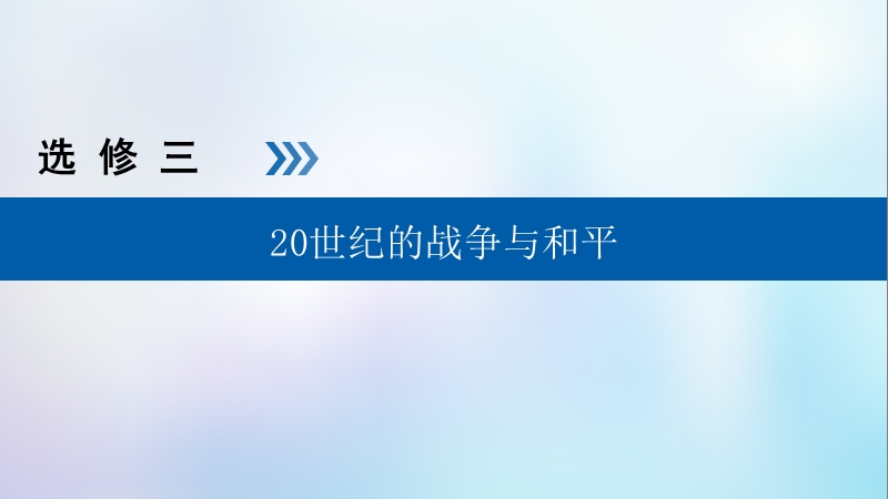 （全国通用版）2019版高考历史大一轮复习 选考部分 20世纪的战争与和平 第34讲 第一次世界大战与凡尔赛—华盛顿体系下的和平课件.ppt_第1页