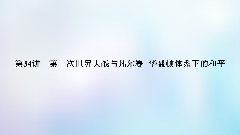 （全国通用版）2019版高考历史大一轮复习 选考部分 20世纪的战争与和平 第34讲 第一次世界大战与凡尔赛—华盛顿体系下的和平课件.ppt_第3页