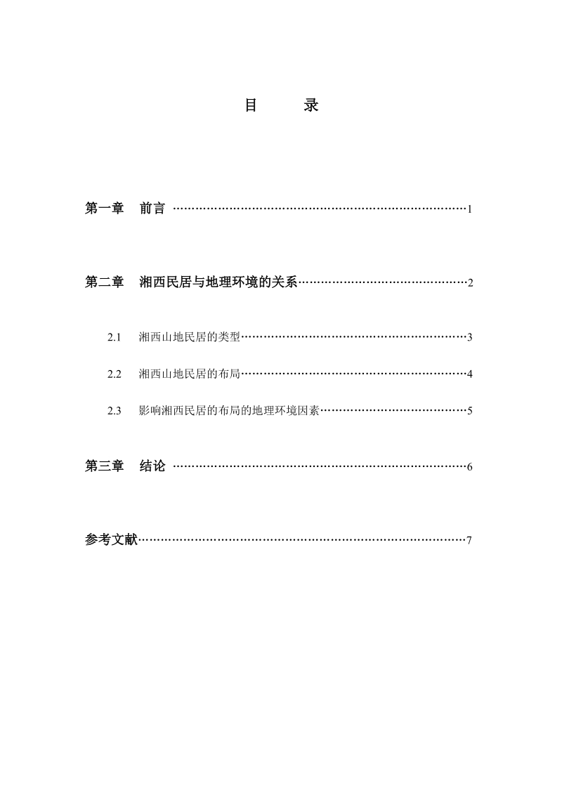 人文地理学论文湘西民居与地理环境 黄磊.doc_第3页