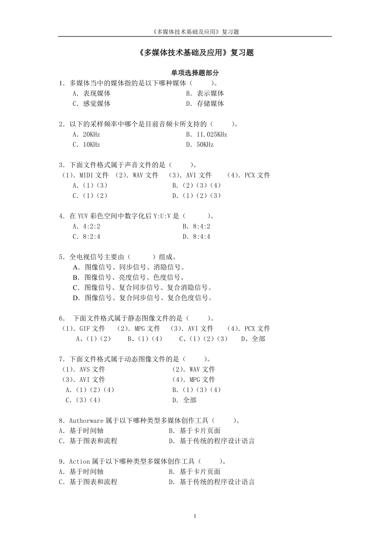 《多媒体技术基础及应用》复习试题.doc_第1页