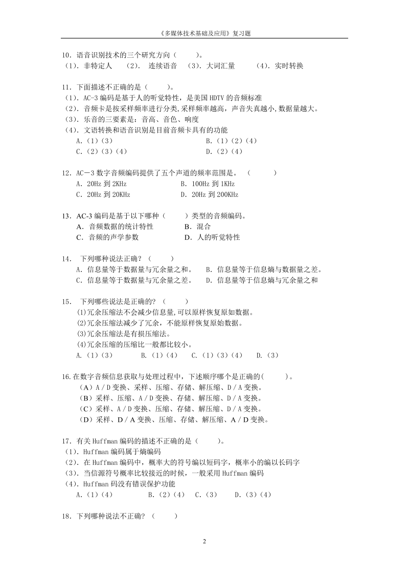 《多媒体技术基础及应用》复习试题.doc_第2页