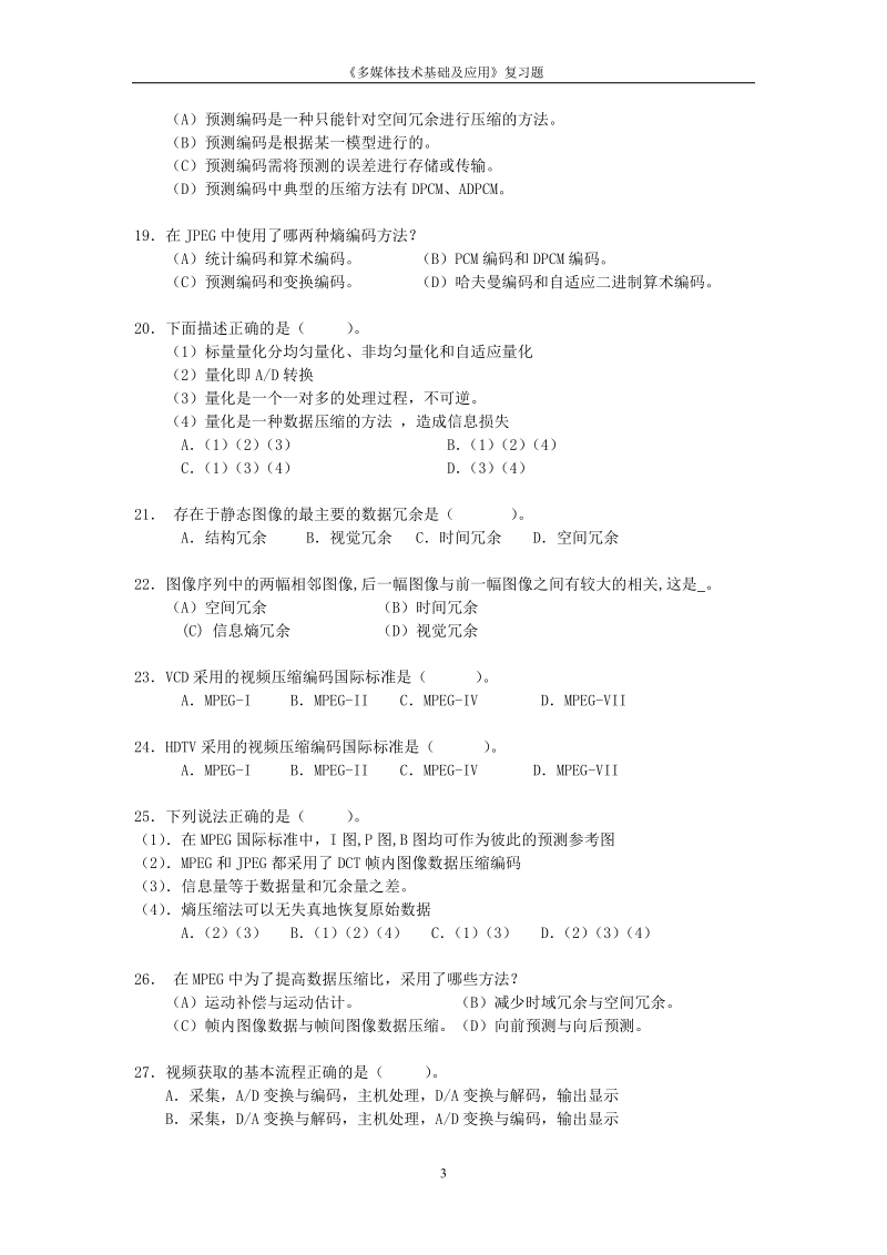 《多媒体技术基础及应用》复习试题.doc_第3页