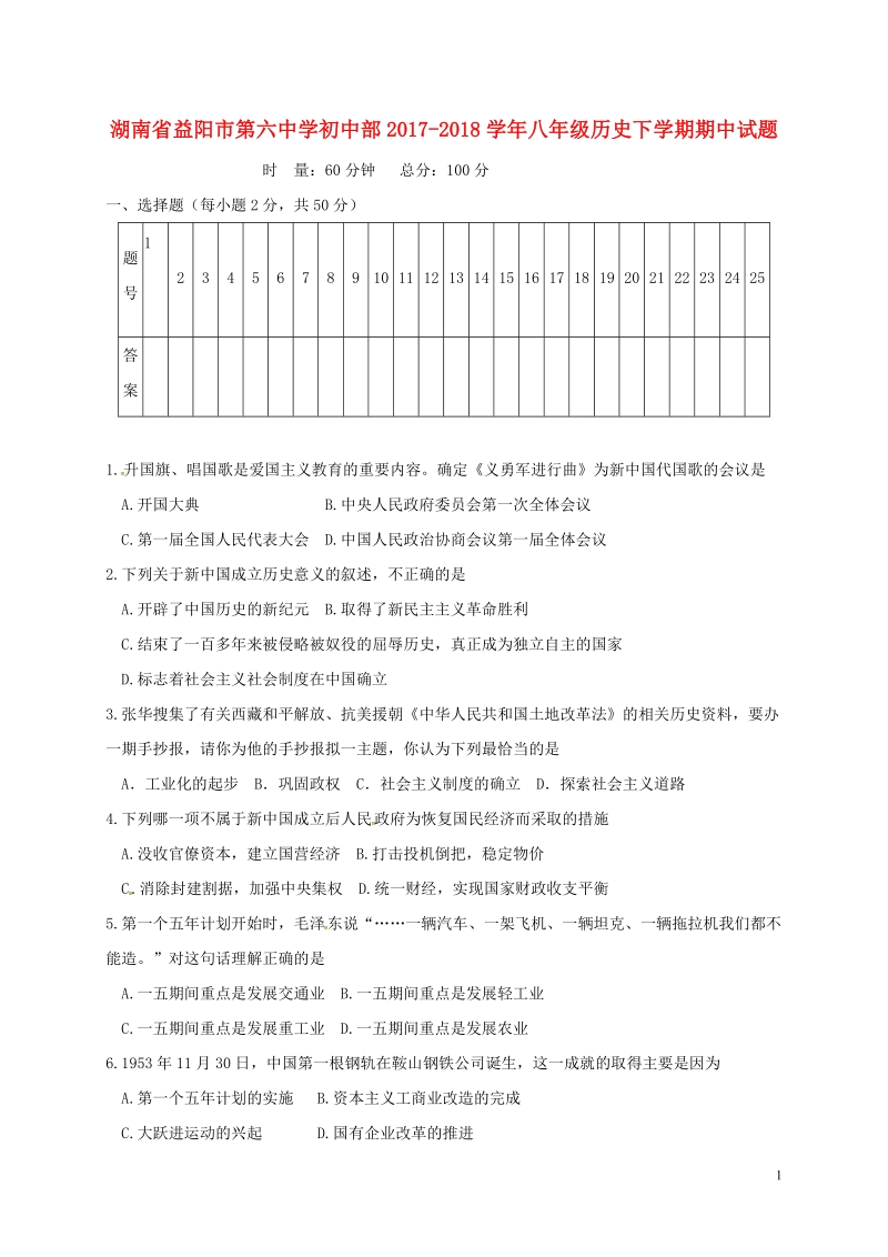 湖南省益阳市第六中学初中部2017_2018学年八年级历史下学期期中试题无答案新人教版.doc_第1页