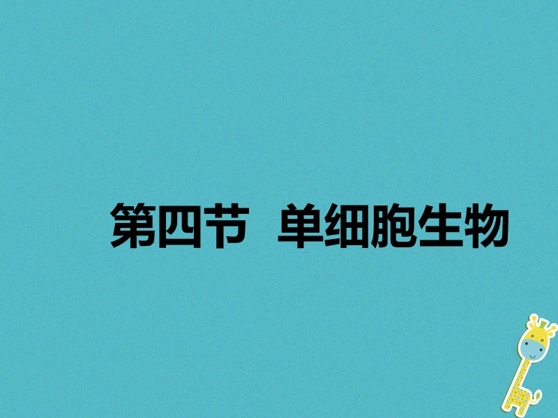 广东省汕头市七年级生物上册 2.2.4 单细胞生物课件 （新版）新人教版.ppt_第3页