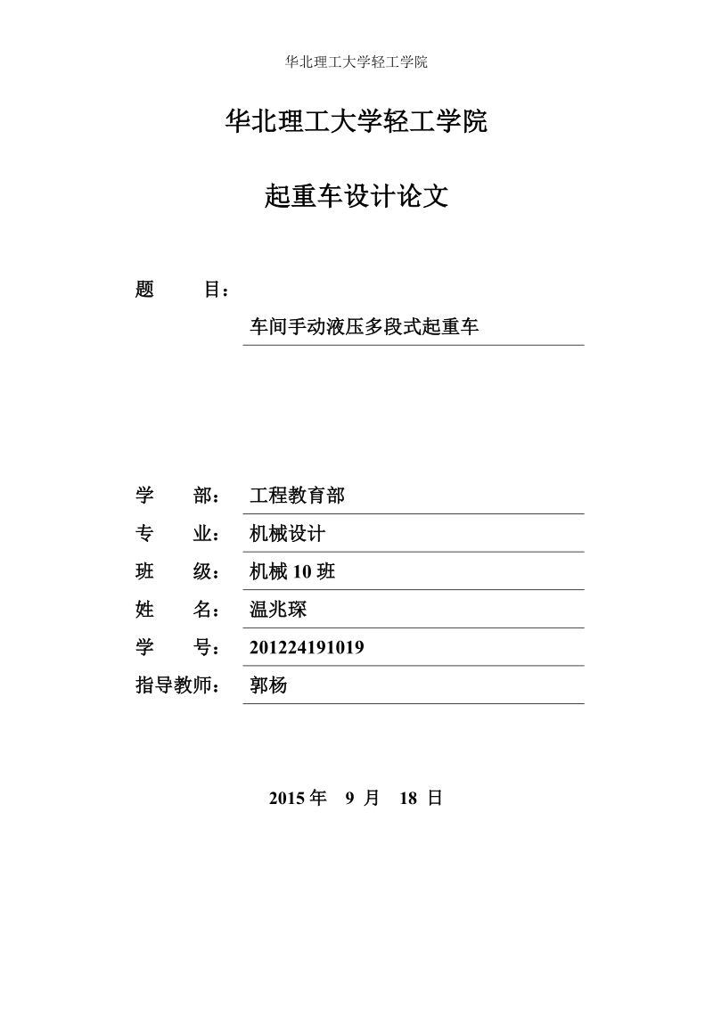 车间手动液压多段式起重车设计论文  温兆琛.doc_第1页