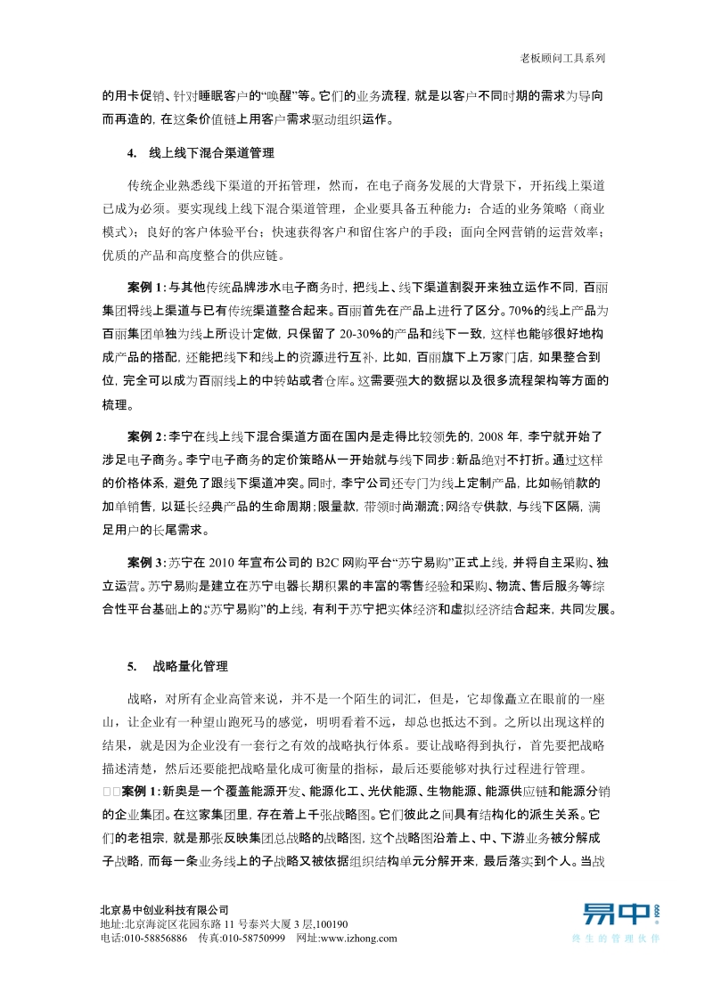 2010年度中国企业界26个管理实践.doc_第3页