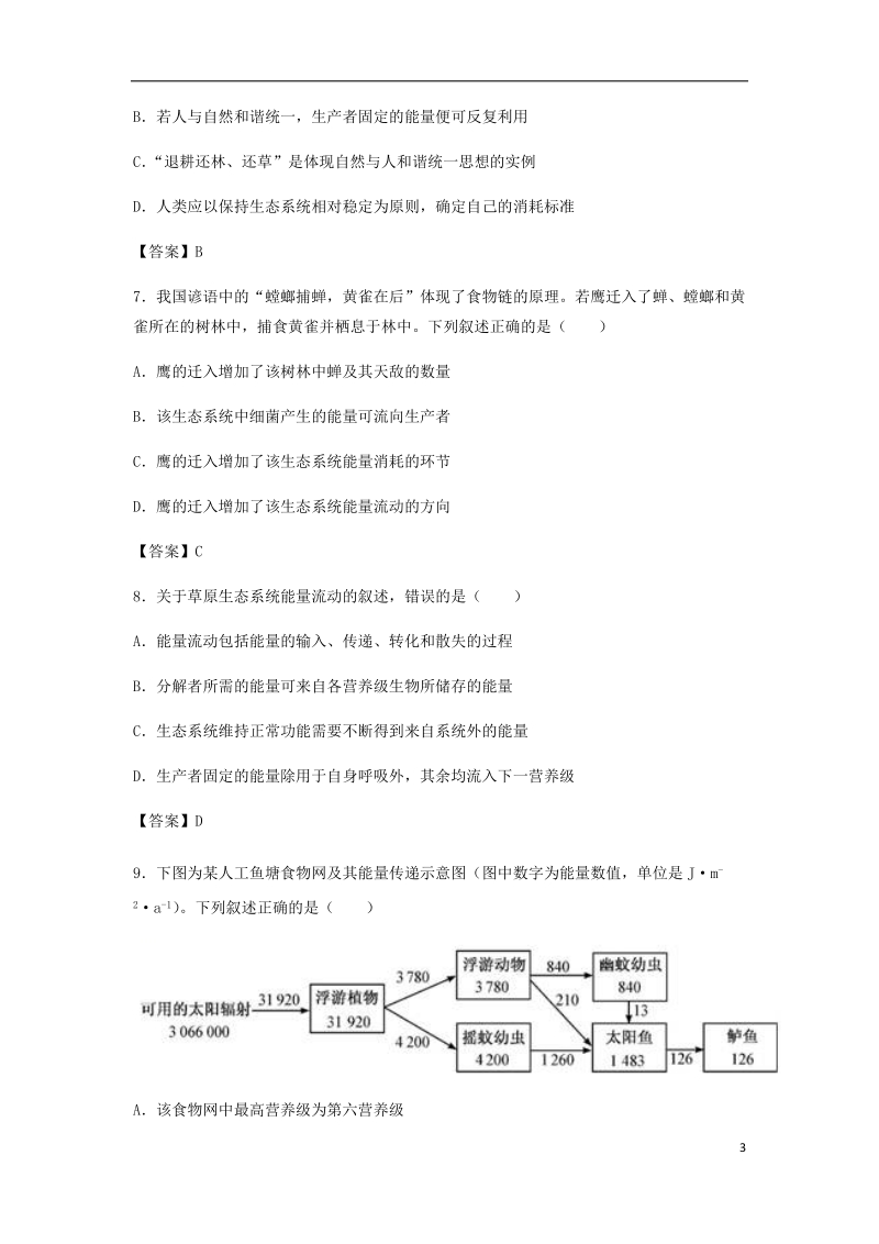 （全国通用）2018年高考生物总复习《生态系统的结构与能量流动》专题演练（一）.doc_第3页