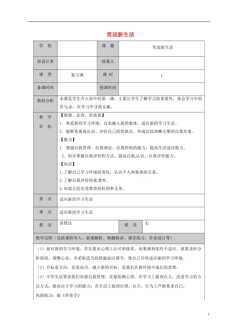 山东省六年级道德与法治上册 第一单元 走进新的学习生活 第1课 我是中学生啦 第1框 笑迎新生活复习教案 鲁人版五四制.doc_第1页