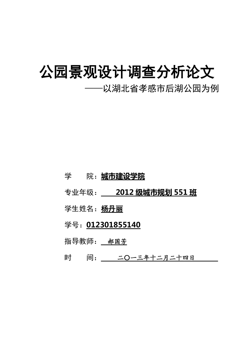 公园景观设计调查分析论文——以湖北省孝感市后湖公园为例 杨丹丽.doc_第1页