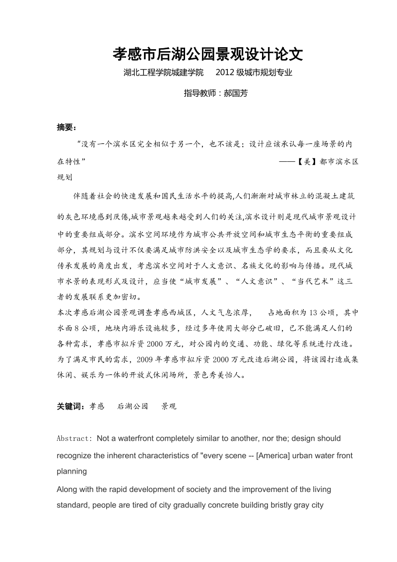 公园景观设计调查分析论文——以湖北省孝感市后湖公园为例 杨丹丽.doc_第2页