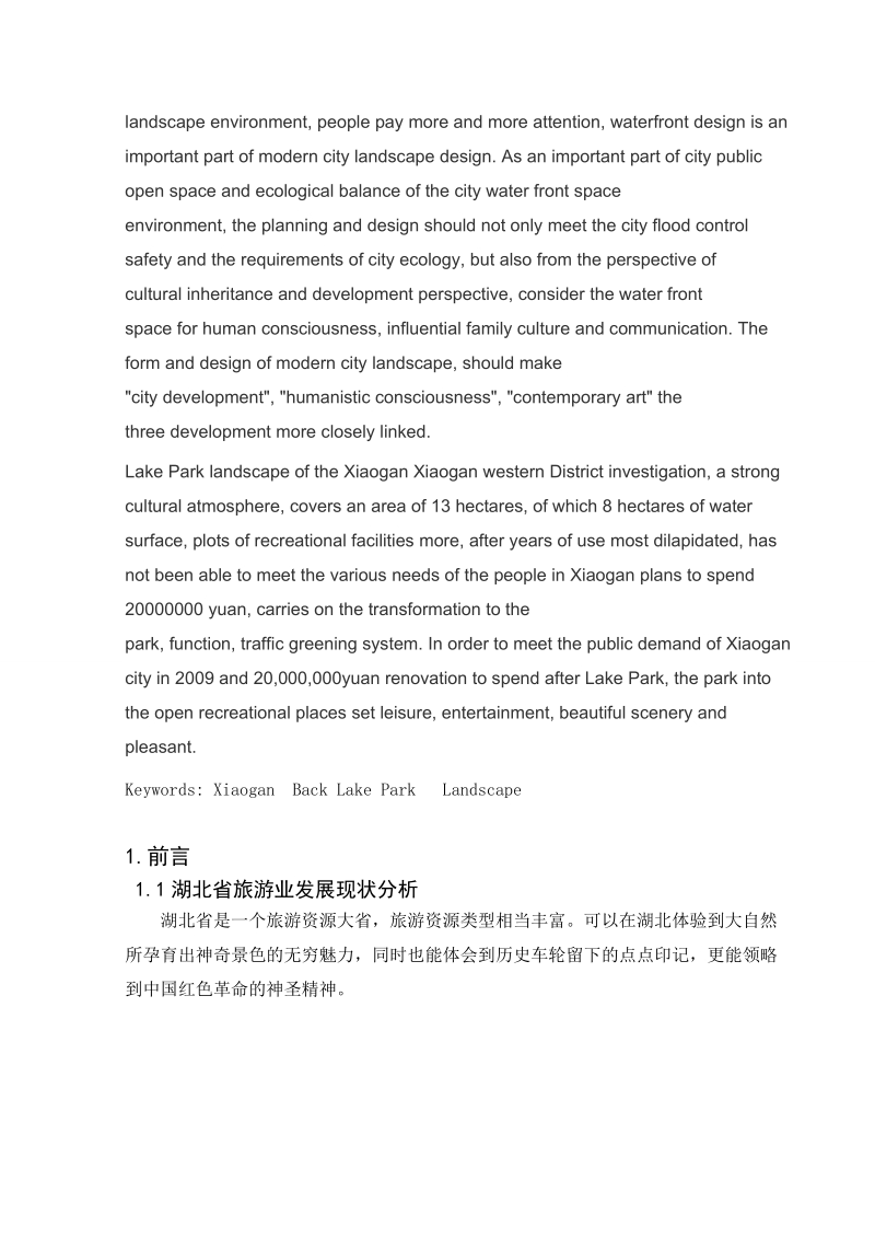 公园景观设计调查分析论文——以湖北省孝感市后湖公园为例 杨丹丽.doc_第3页