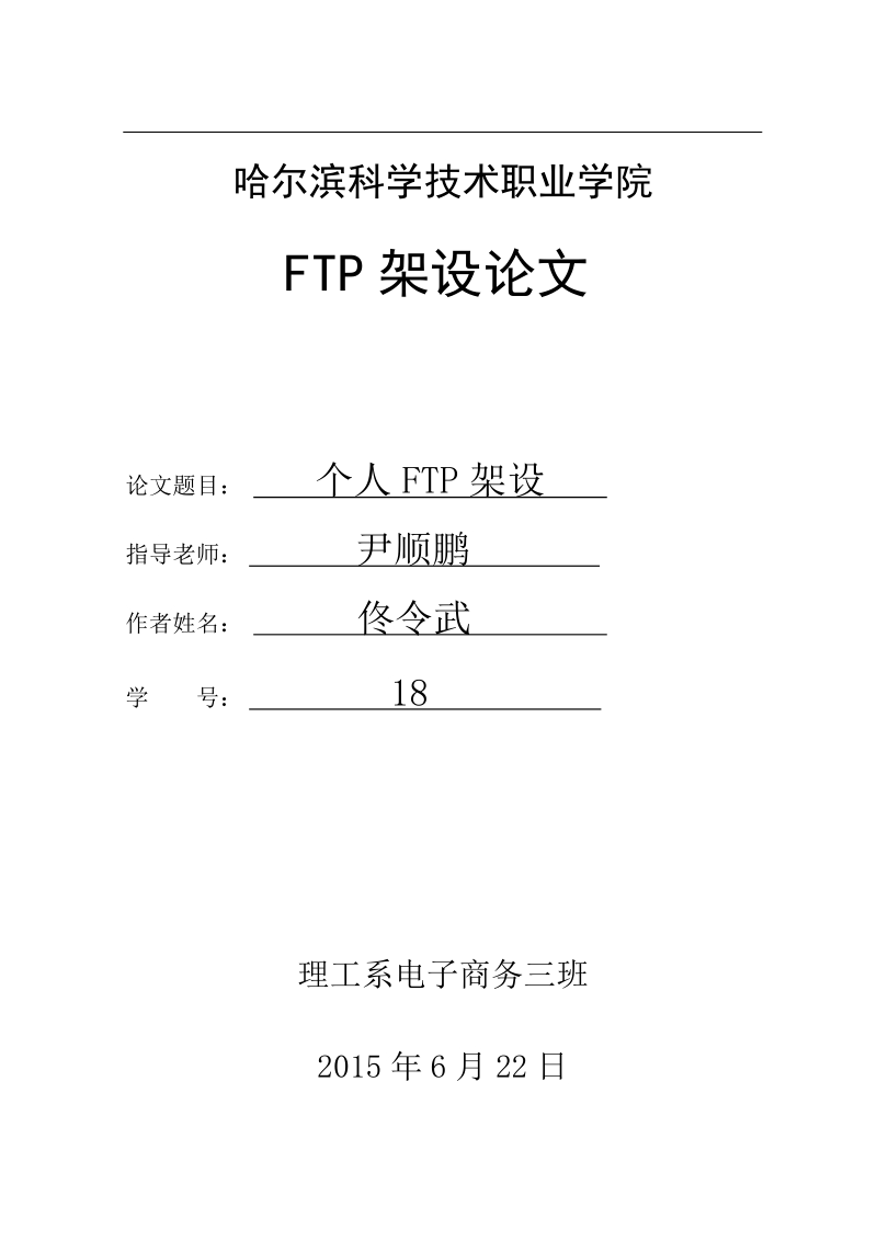 ftp架设论文   佟令武.doc_第1页