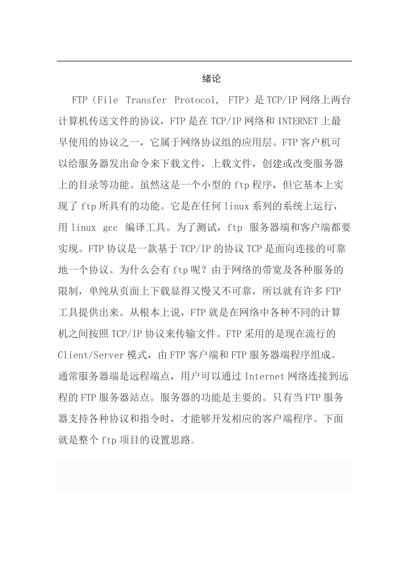 ftp架设论文   佟令武.doc_第2页