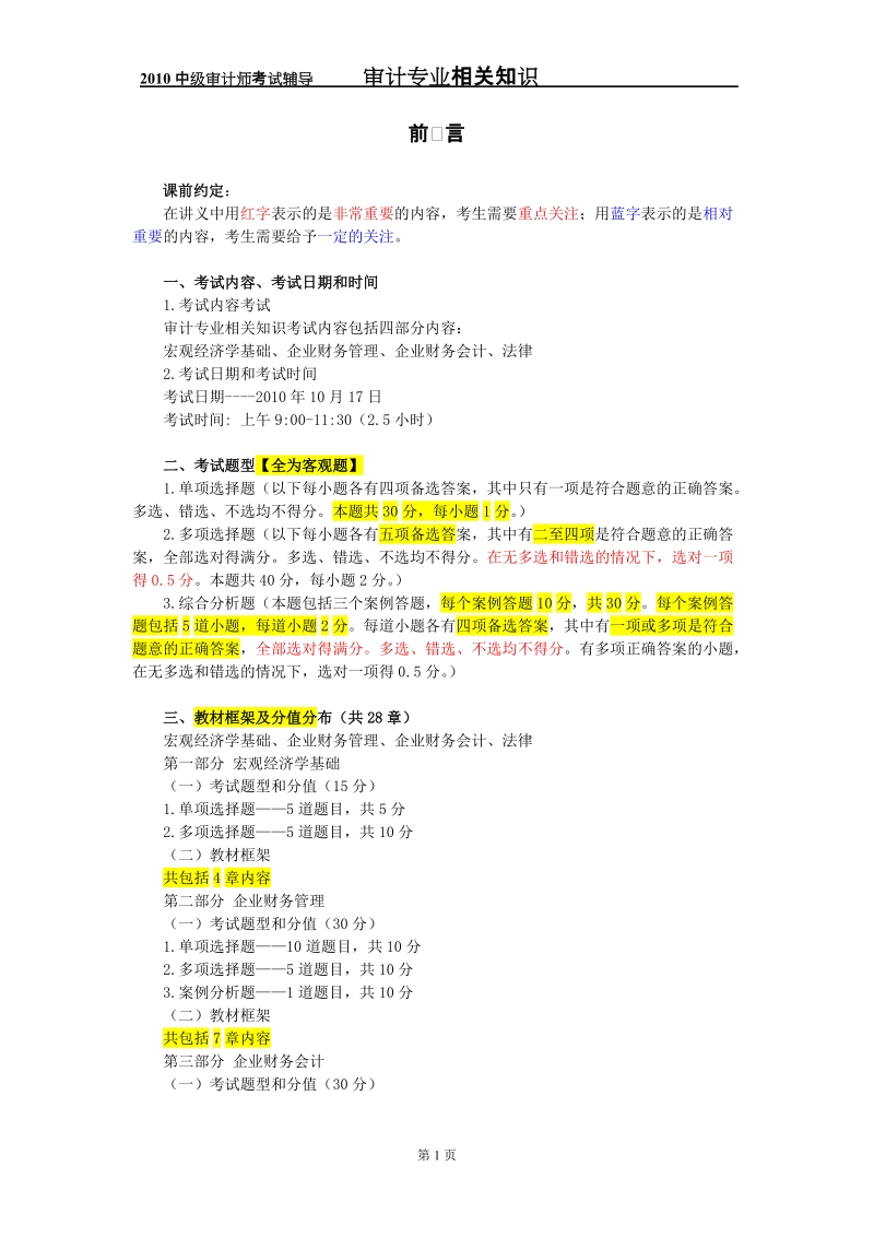 2010中级审计师考试审计专业相关知识.doc_第1页