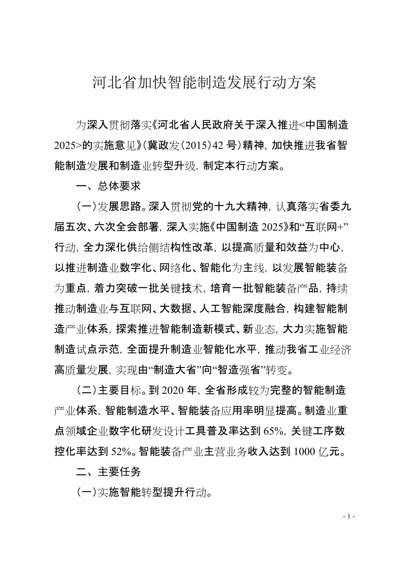 河北省加快智能制造发展行动方案.doc_第1页