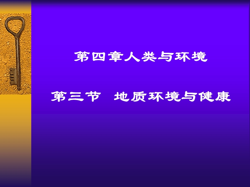 第三节   地质环境与健康.ppt_第1页