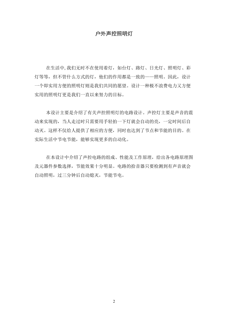 户外声控照明灯论文 王志强.doc_第2页