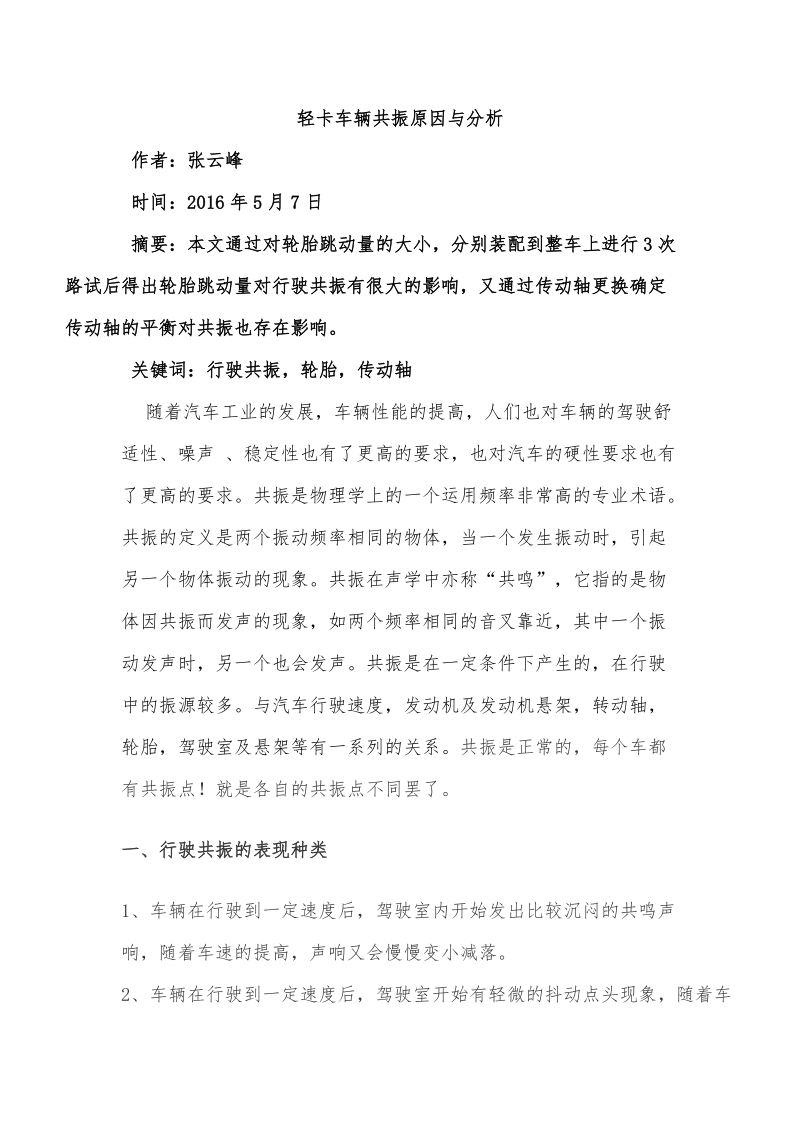 整车共振论文-轻卡车辆共振原因与分析 张云峰.doc_第2页