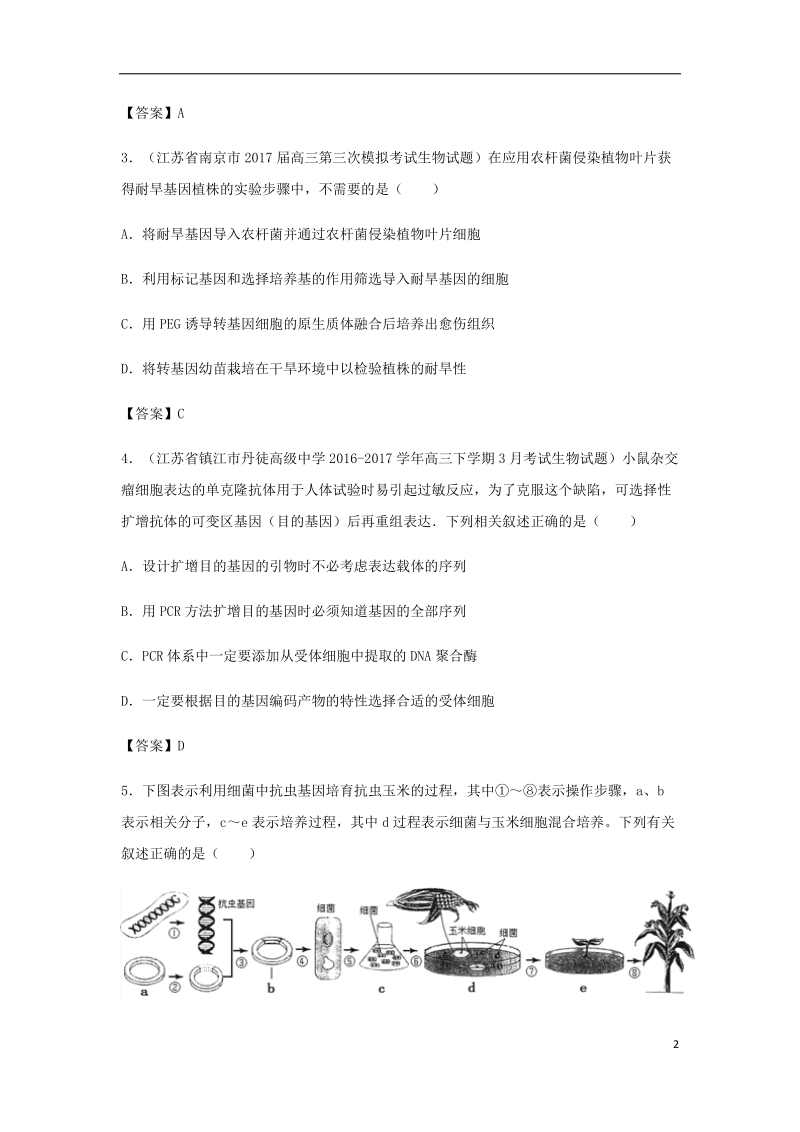 （全国通用）2018年高考生物总复习《基因工程及转基因技术的安全性问题》专题演练（二）.doc_第2页