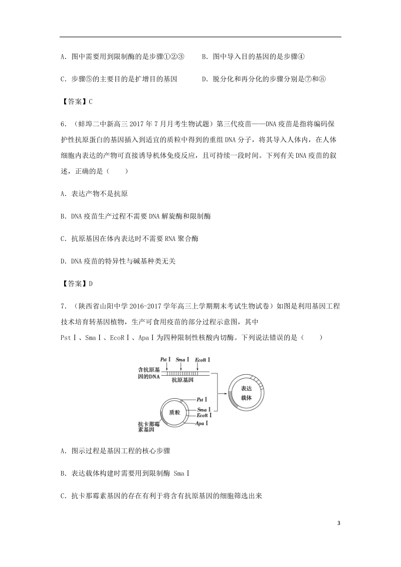 （全国通用）2018年高考生物总复习《基因工程及转基因技术的安全性问题》专题演练（二）.doc_第3页