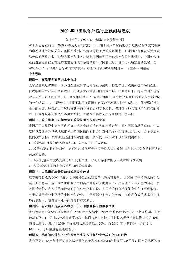 2009年度中国服务外包行业预测与建议.doc_第1页