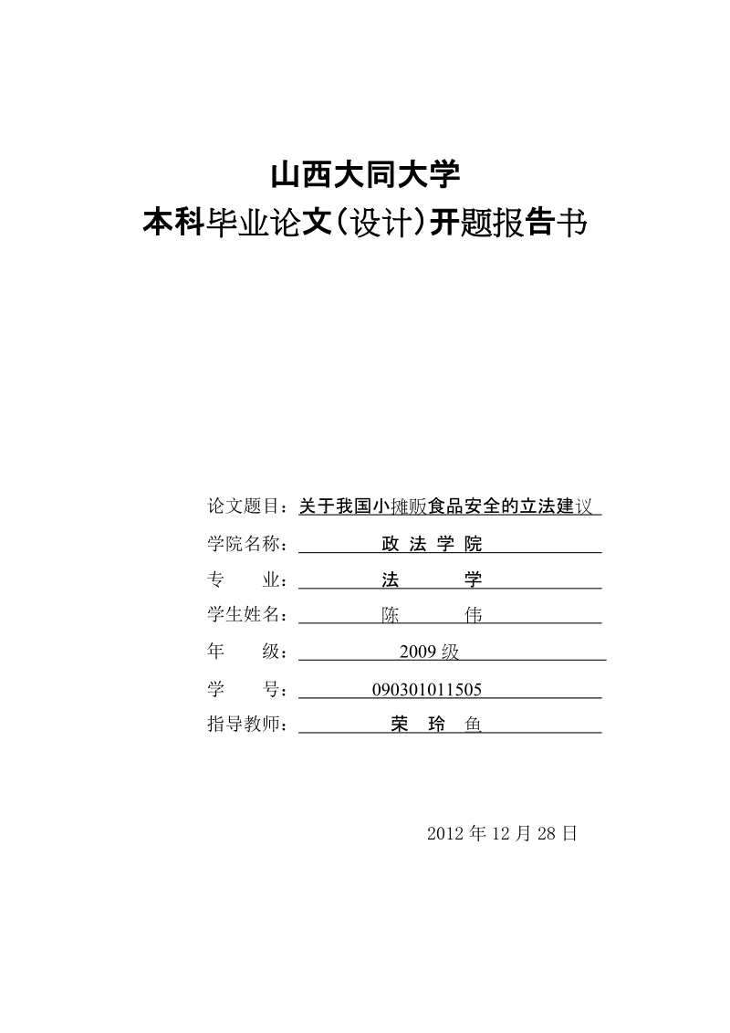 关于我国小摊贩食品安全的立法建议毕业论文开题报告书设计 陈  伟   .doc_第1页