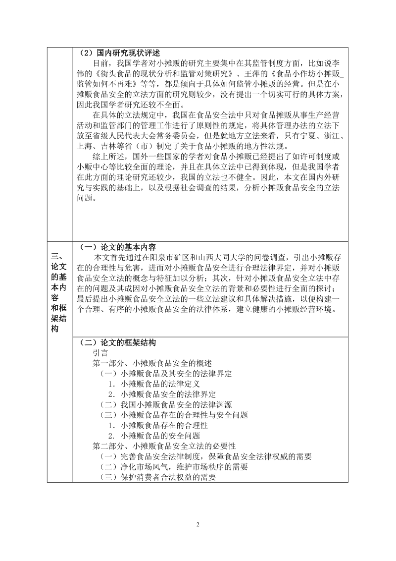 关于我国小摊贩食品安全的立法建议毕业论文开题报告书设计 陈  伟   .doc_第3页