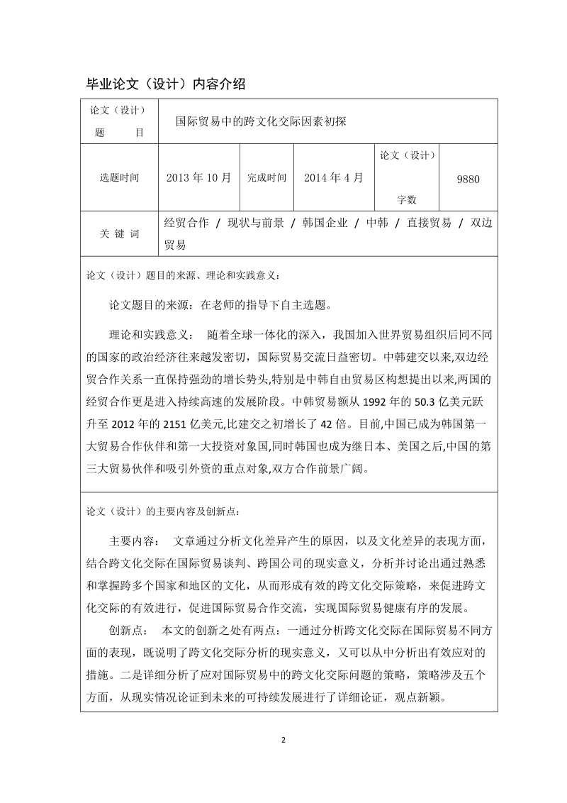 国际贸易中的跨文化交际因素初探-二学位毕业论文 荆华   .doc_第2页