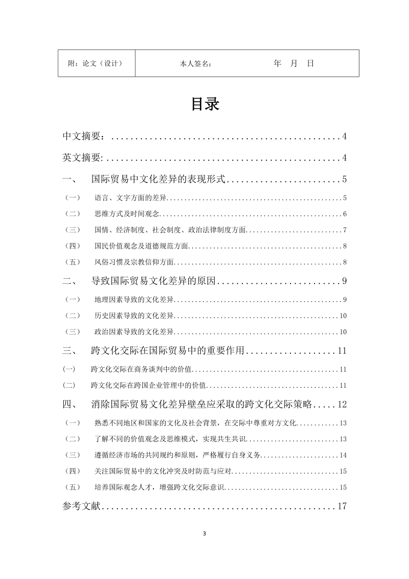 国际贸易中的跨文化交际因素初探-二学位毕业论文 荆华   .doc_第3页