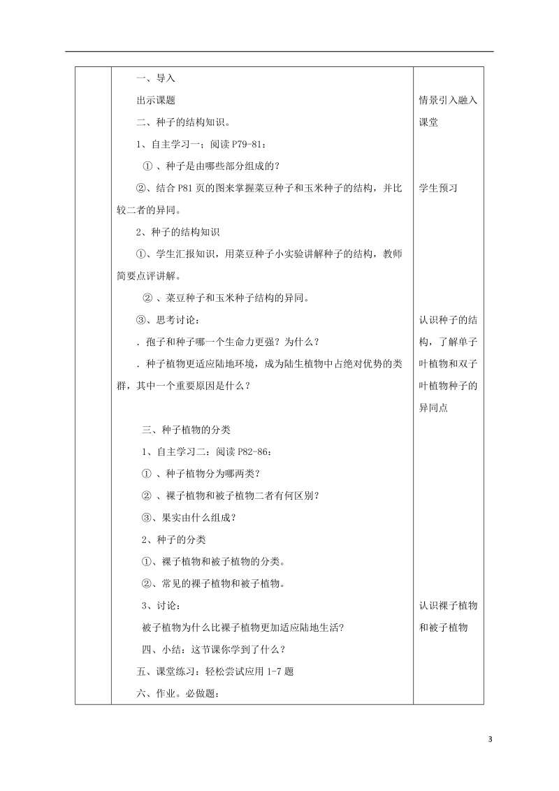 陕西省石泉县七年级生物上册 3.1.2种子植物教案 （新版）新人教版.doc_第3页