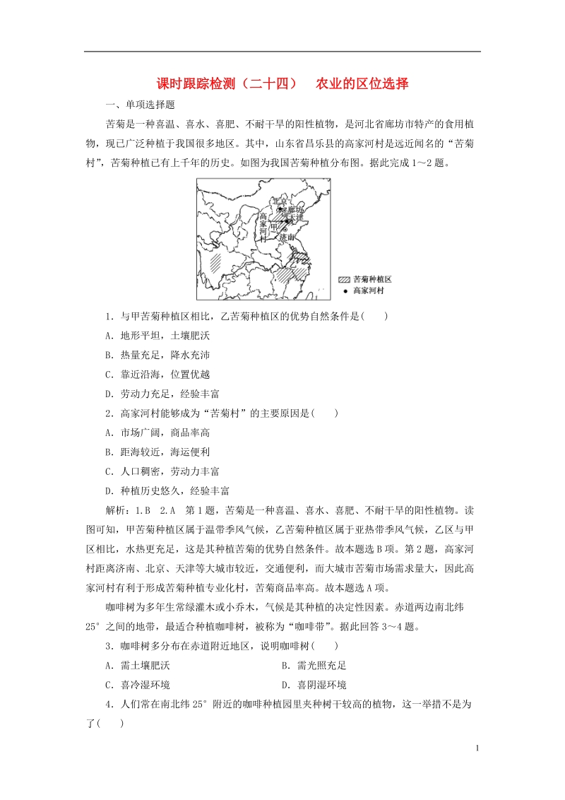 江苏专版2019版高考地理大一轮复习第二部分第三单元产业活动与地理环境课时跟踪检测二十四农业的区位选择.doc_第1页