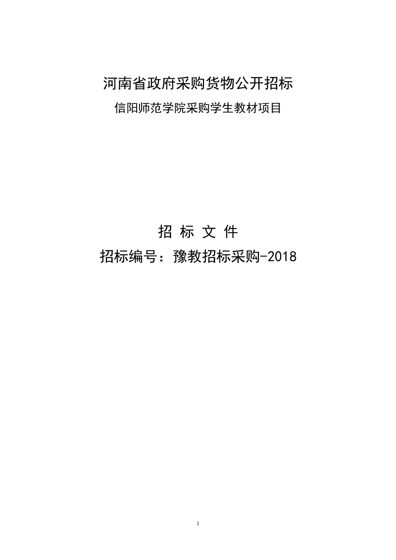 河南省政府采购货物公开招标.doc_第1页