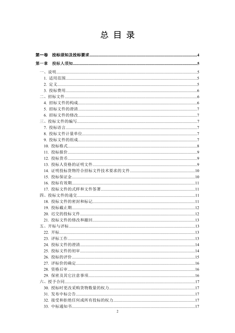 河南省政府采购货物公开招标.doc_第2页