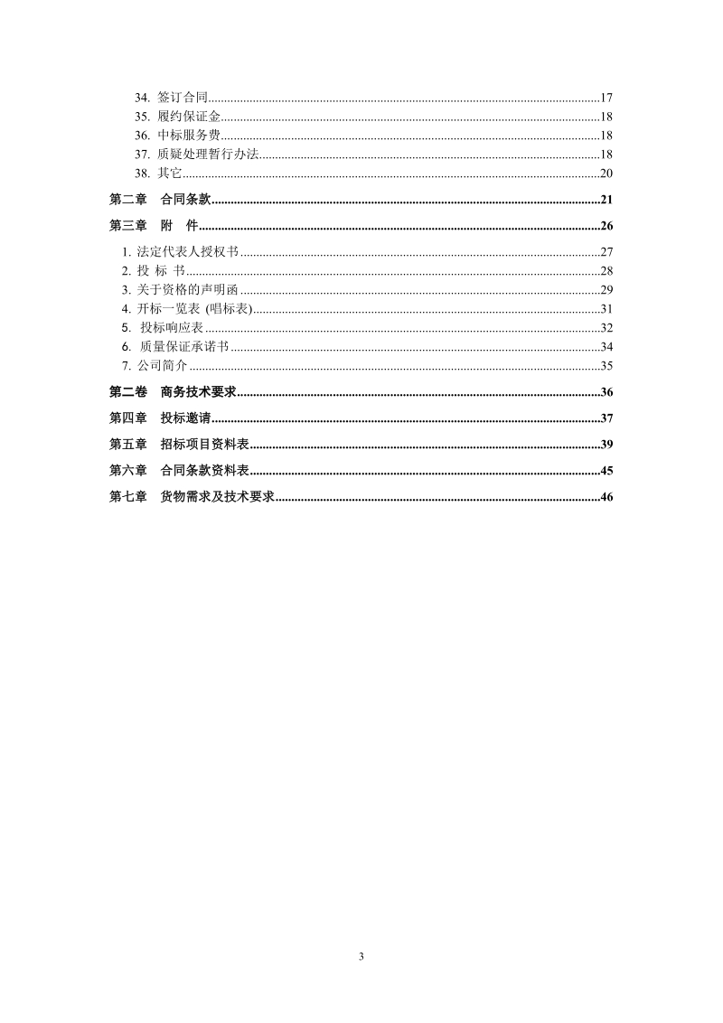 河南省政府采购货物公开招标.doc_第3页