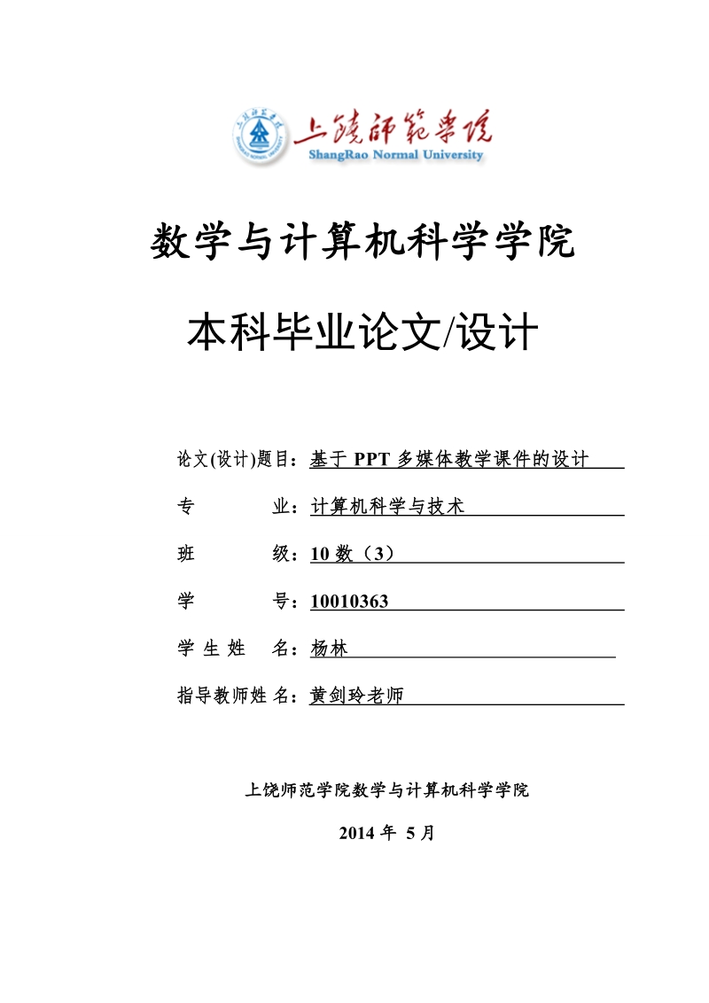 多媒体课件设计及教学应用---毕业论文基于ppt多媒体教学课件的设计 杨林.doc_第1页