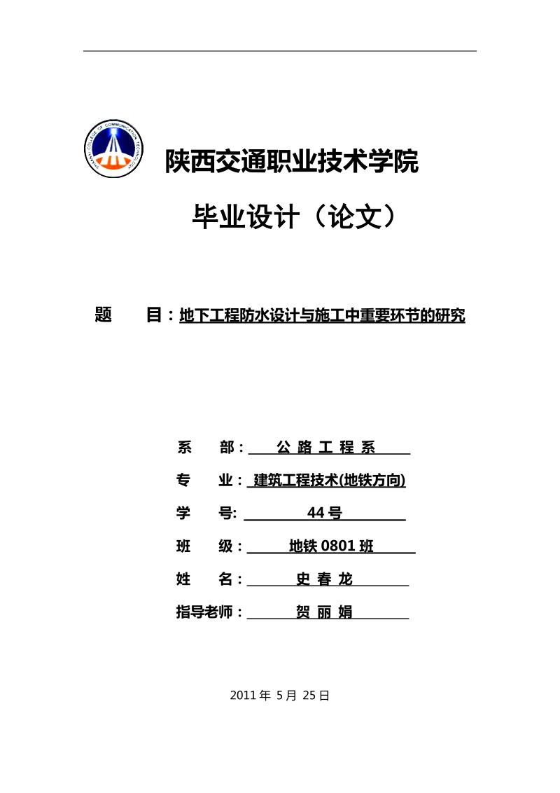 地下工程防水设计与施工中重要环节的研究毕业论文 史 春 龙      .doc_第1页