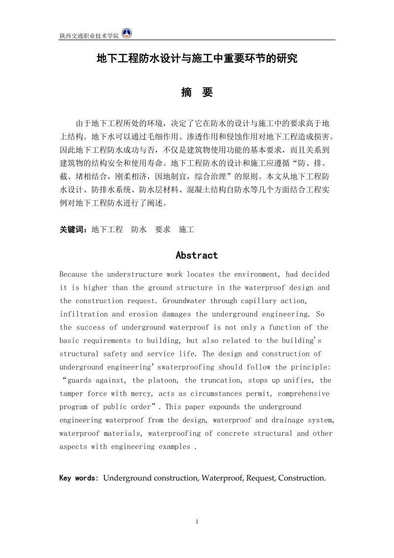 地下工程防水设计与施工中重要环节的研究毕业论文 史 春 龙      .doc_第2页