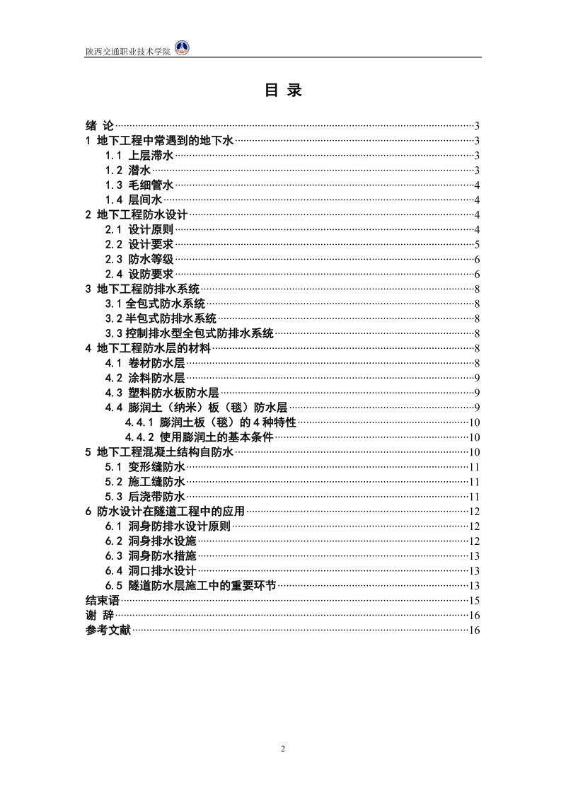 地下工程防水设计与施工中重要环节的研究毕业论文 史 春 龙      .doc_第3页