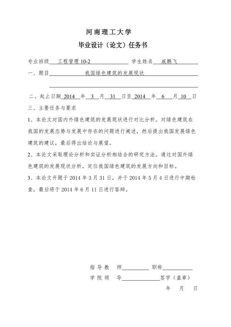 我国绿色建筑发展现状 戚鹏飞 .doc_第1页