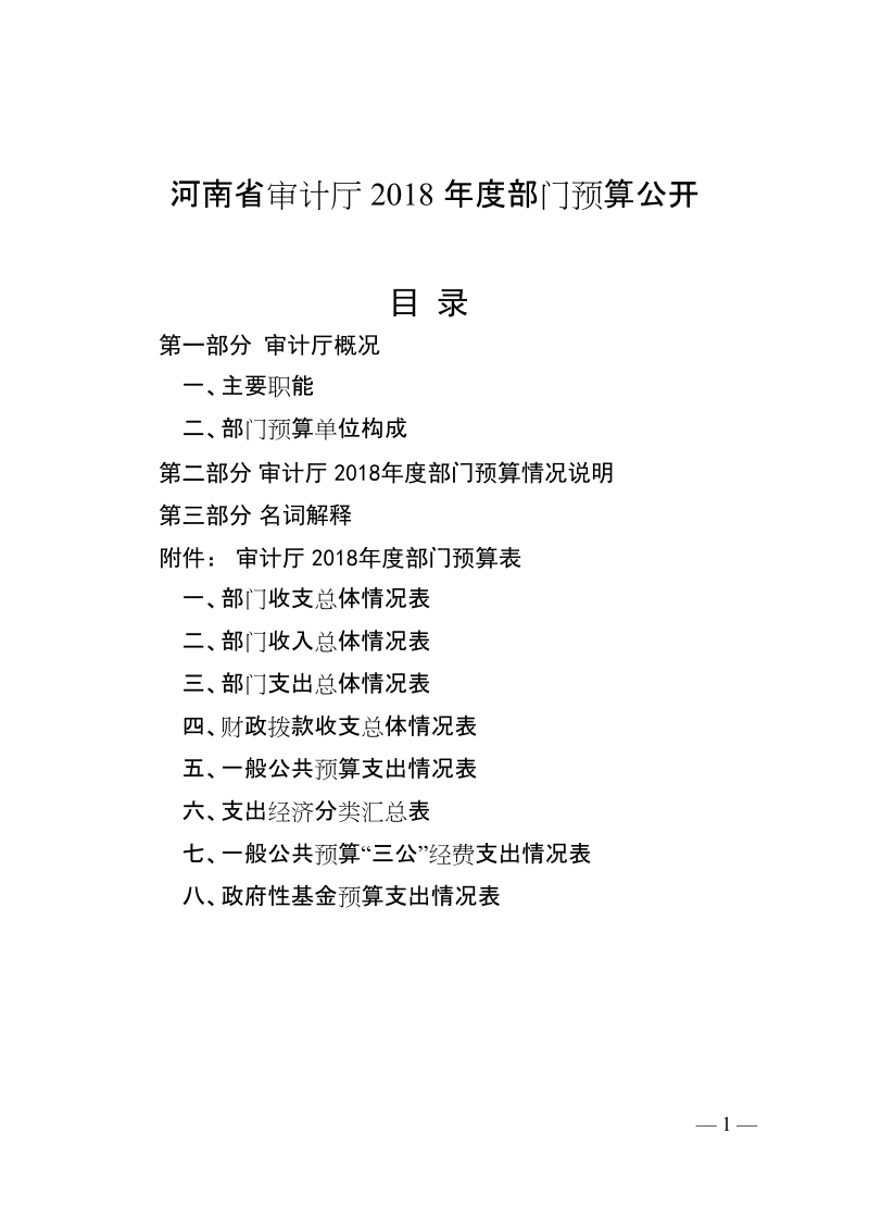 河南省审计厅2018年度部门预算公开.doc_第1页