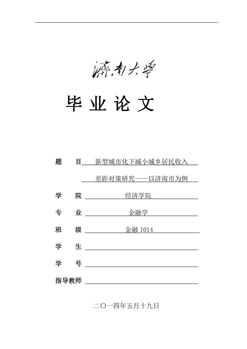 新型城市化下减小城乡居民收入差距对策研究——以济南市为例 p19.doc_第1页