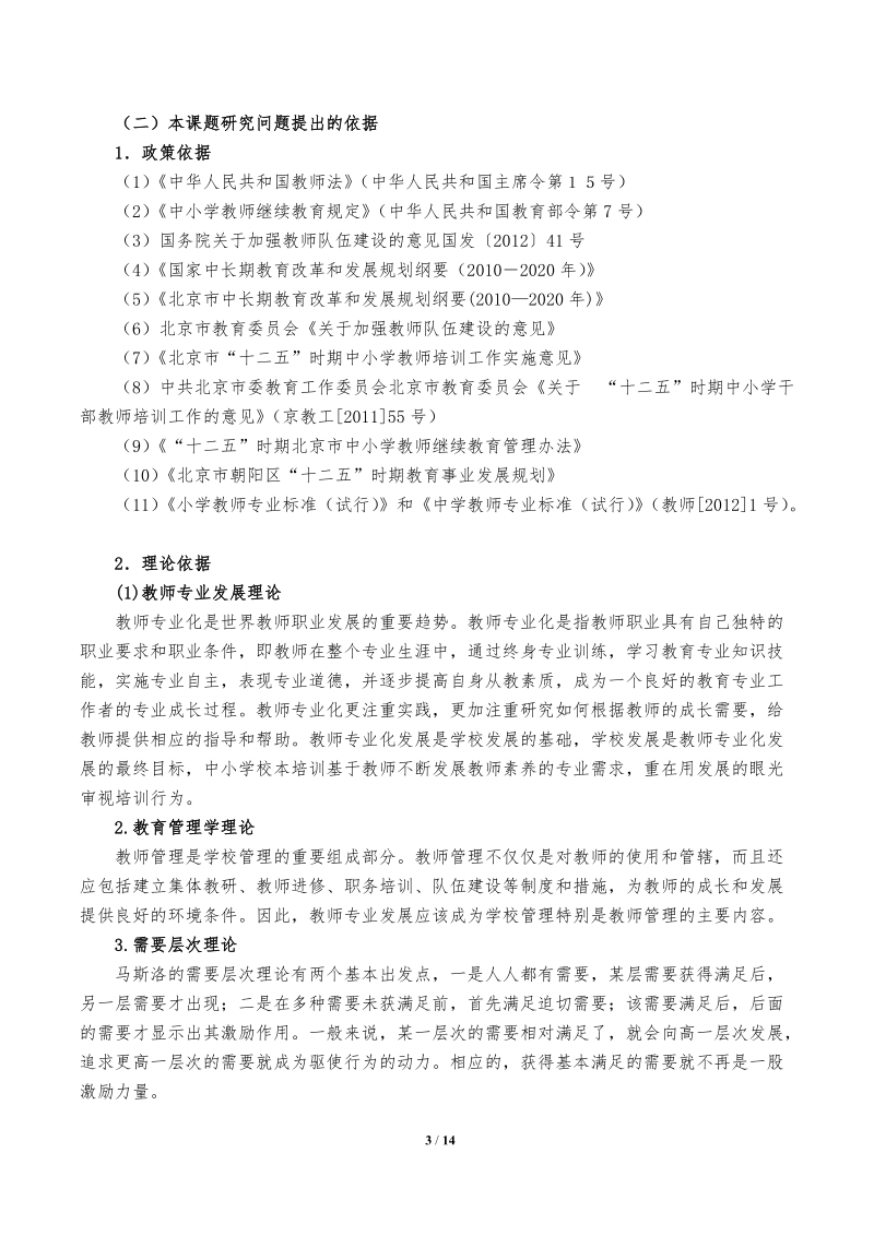 北京朝阳区教育科学十二五规划第二批立项课题.doc_第3页