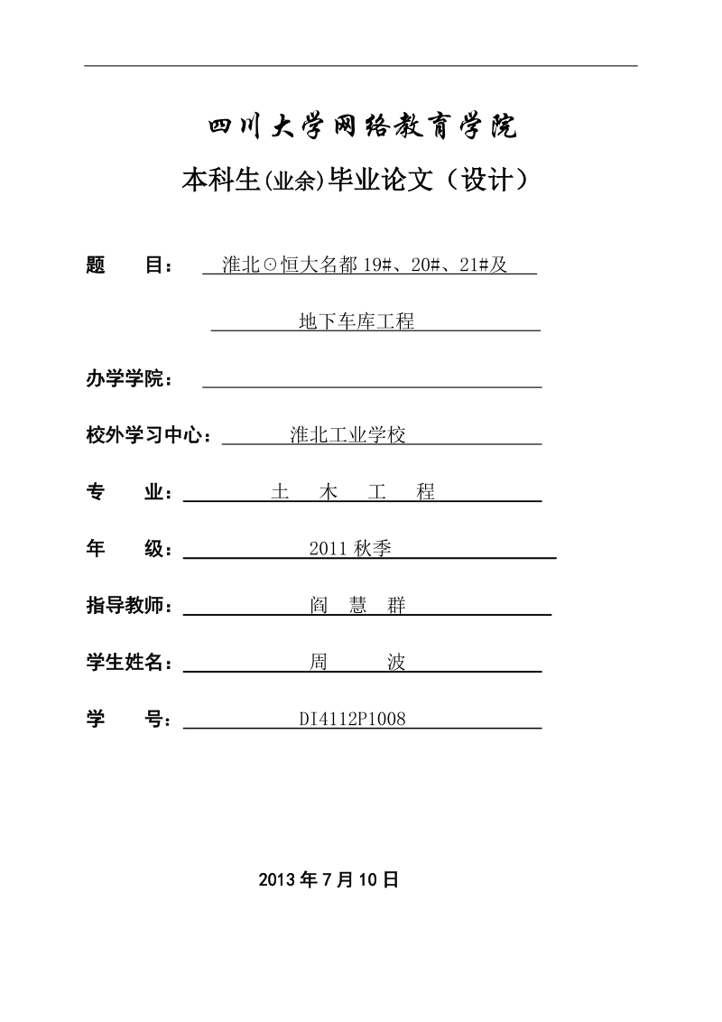 川大毕业论文-淮北☉恒大名都19#、20#、21#及地下车库工程施工组织设计  周      波  .doc_第1页