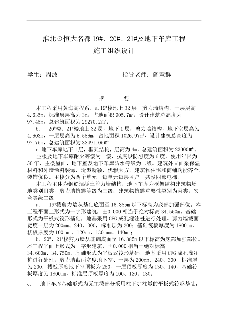 川大毕业论文-淮北☉恒大名都19#、20#、21#及地下车库工程施工组织设计  周      波  .doc_第2页