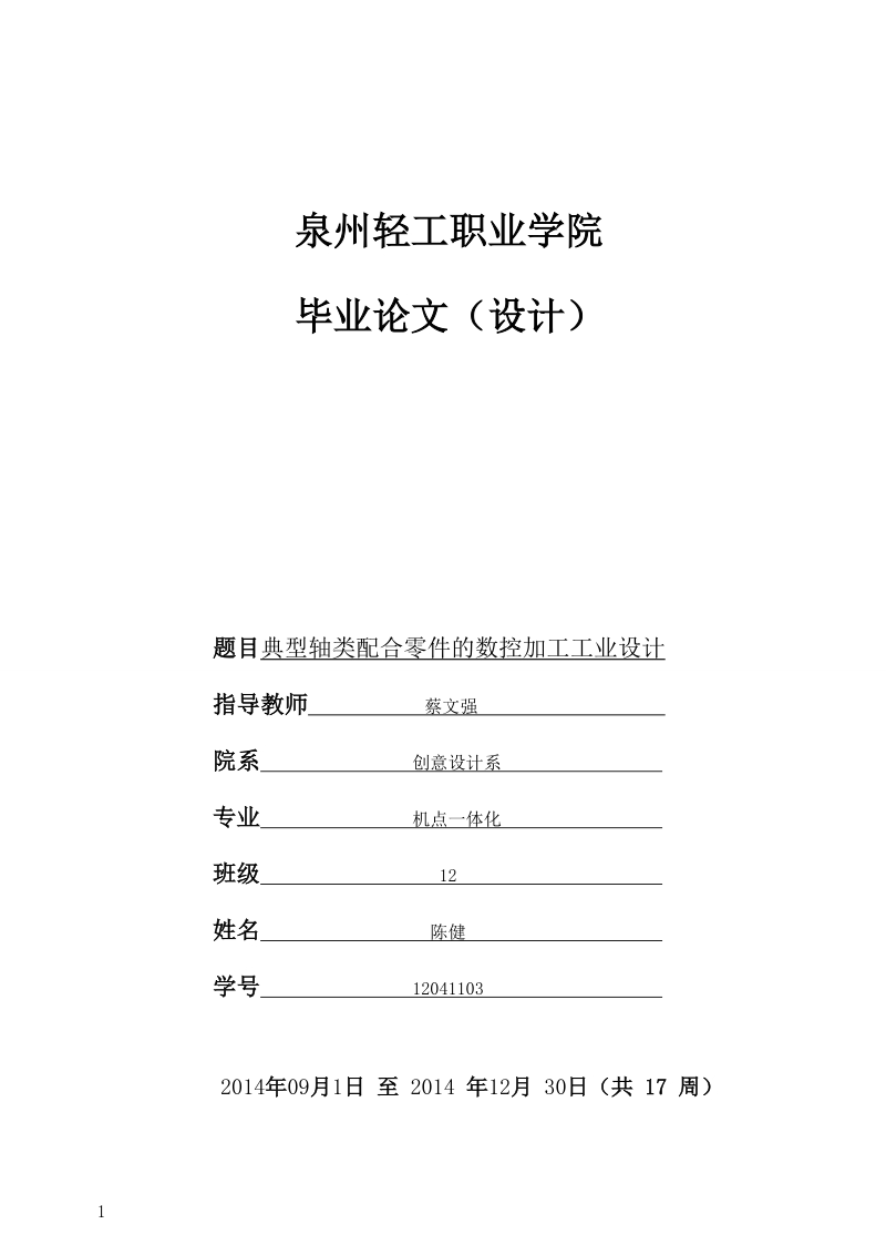 典型轴类配合零件的数控加工工业设计 陈健  .doc_第1页